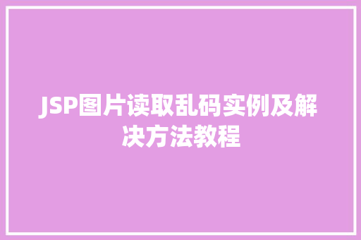 JSP图片读取乱码实例及解决方法教程