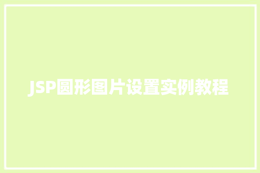 JSP圆形图片设置实例教程