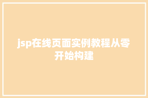 jsp在线页面实例教程从零开始构建