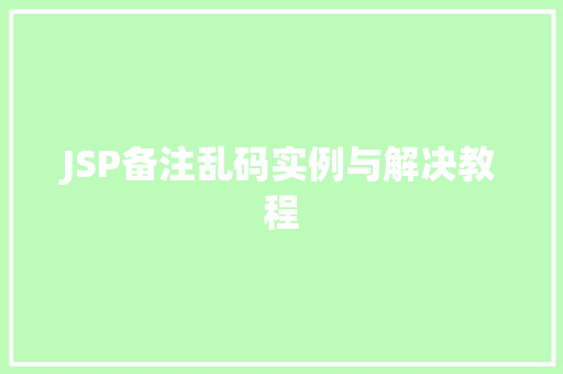 JSP备注乱码实例与解决教程