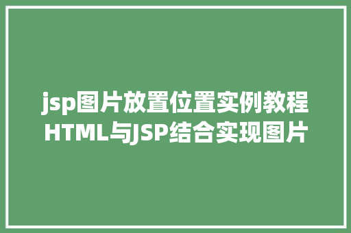 jsp图片放置位置实例教程HTML与JSP结合实现图片定位