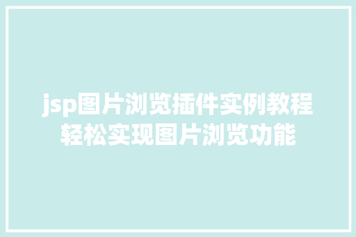 jsp图片浏览插件实例教程轻松实现图片浏览功能