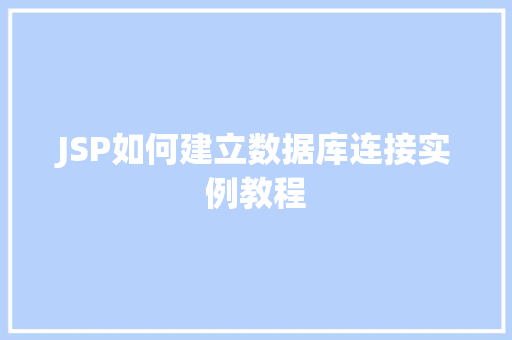 JSP如何建立数据库连接实例教程