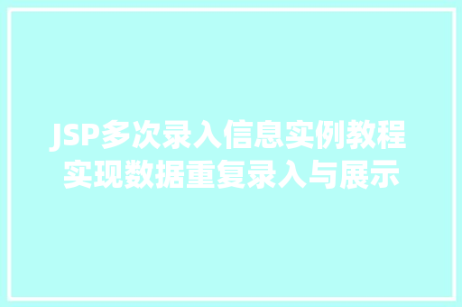 JSP多次录入信息实例教程实现数据重复录入与展示