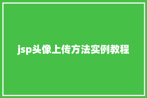 jsp头像上传方法实例教程