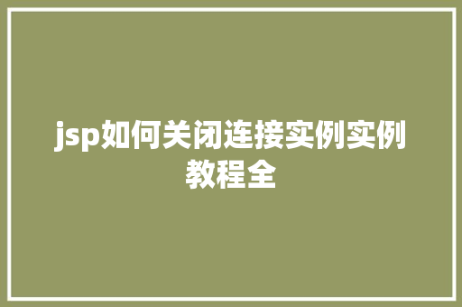 jsp如何关闭连接实例实例教程全