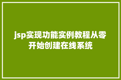 jsp实现功能实例教程从零开始创建在线系统