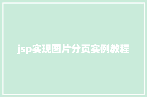 jsp实现图片分页实例教程