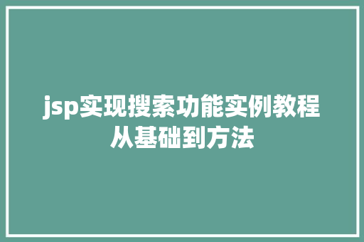 jsp实现搜索功能实例教程从基础到方法