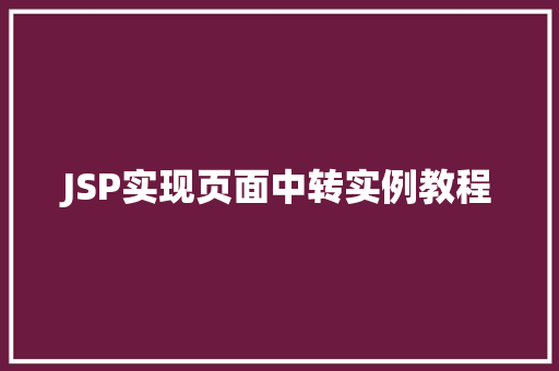 JSP实现页面中转实例教程