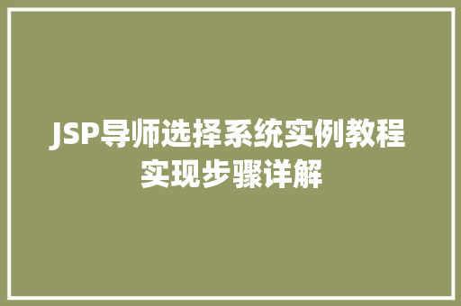 JSP导师选择系统实例教程实现步骤详解