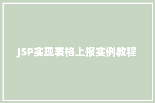 JSP实现表格上报实例教程