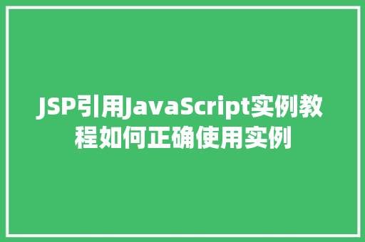 JSP引用JavaScript实例教程如何正确使用实例