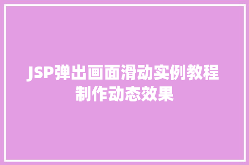 JSP弹出画面滑动实例教程制作动态效果