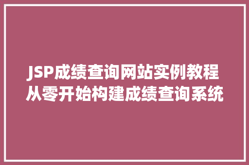 JSP成绩查询网站实例教程从零开始构建成绩查询系统