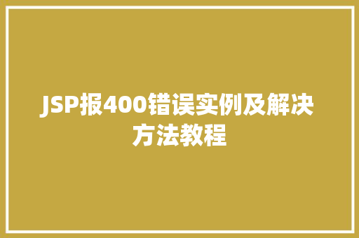 JSP报400错误实例及解决方法教程