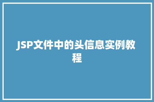 JSP文件中的头信息实例教程