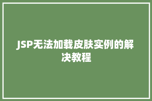 JSP无法加载皮肤实例的解决教程