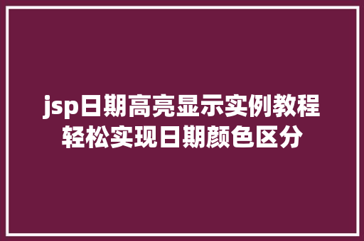 jsp日期高亮显示实例教程轻松实现日期颜色区分