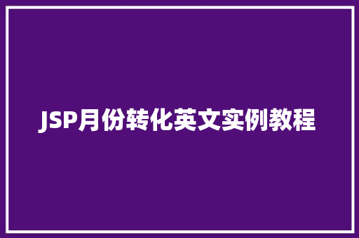 JSP月份转化英文实例教程