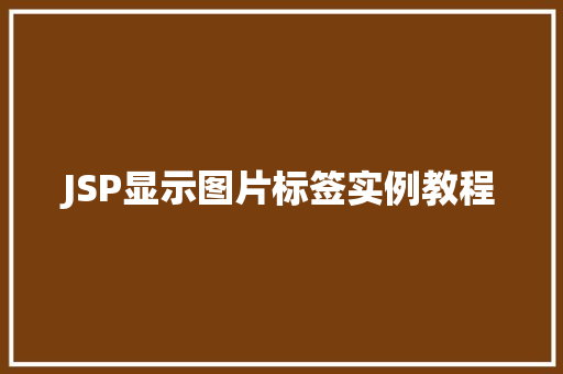 JSP显示图片标签实例教程
