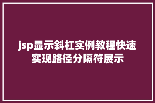 jsp显示斜杠实例教程快速实现路径分隔符展示