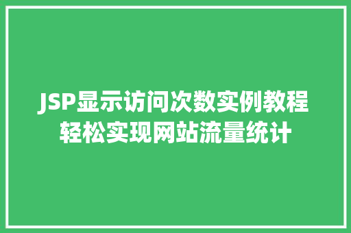 JSP显示访问次数实例教程轻松实现网站流量统计