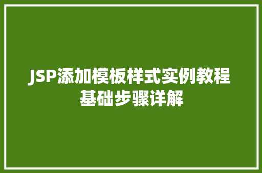 JSP添加模板样式实例教程基础步骤详解