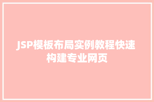 JSP模板布局实例教程快速构建专业网页