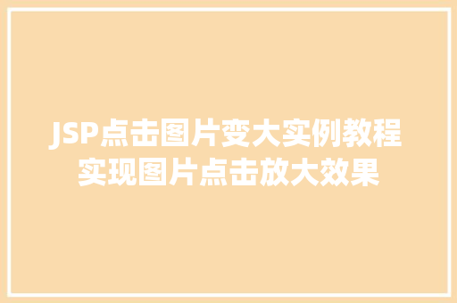 JSP点击图片变大实例教程实现图片点击放大效果