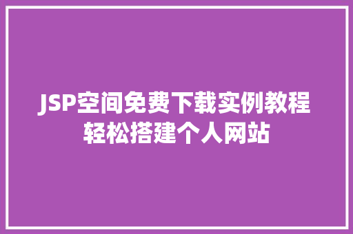 JSP空间免费下载实例教程轻松搭建个人网站