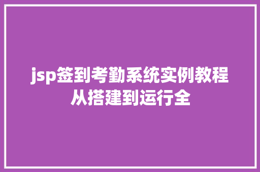 jsp签到考勤系统实例教程从搭建到运行全