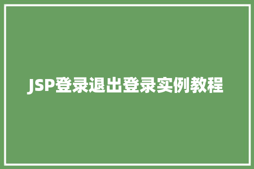 JSP登录退出登录实例教程