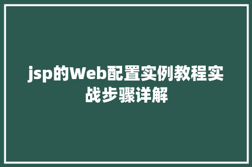jsp的Web配置实例教程实战步骤详解