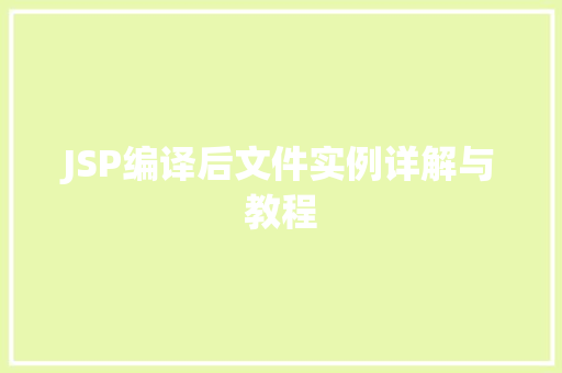 JSP编译后文件实例详解与教程