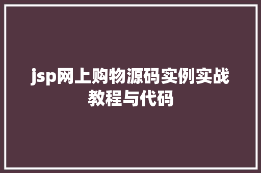 jsp网上购物源码实例实战教程与代码