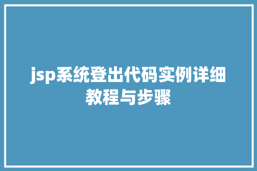 jsp系统登出代码实例详细教程与步骤