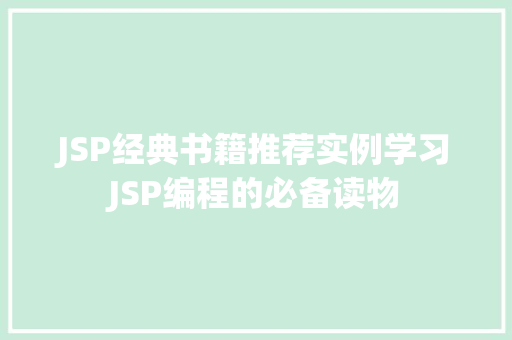 JSP经典书籍推荐实例学习JSP编程的必备读物