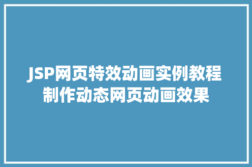 JSP网页特效动画实例教程制作动态网页动画效果