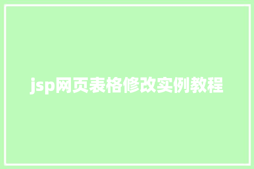 jsp网页表格修改实例教程
