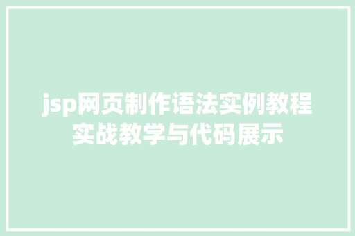 jsp网页制作语法实例教程实战教学与代码展示