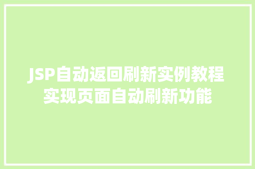 JSP自动返回刷新实例教程实现页面自动刷新功能