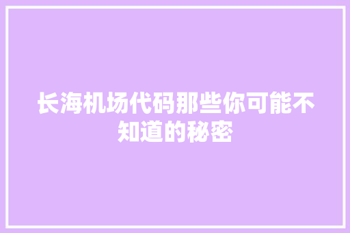 长海机场代码那些你可能不知道的秘密  第1张