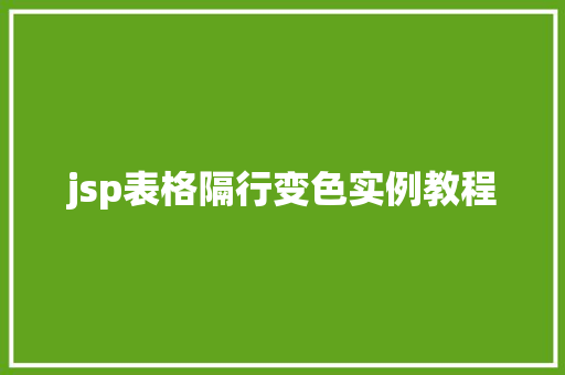 jsp表格隔行变色实例教程