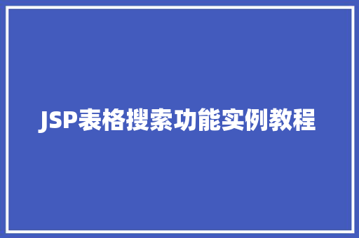 JSP表格搜索功能实例教程