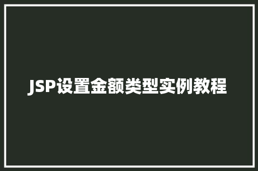 JSP设置金额类型实例教程