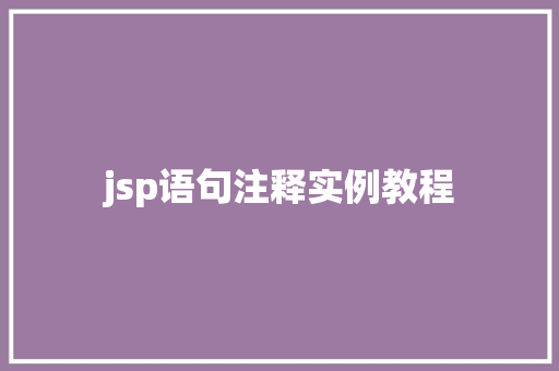 jsp语句注释实例教程