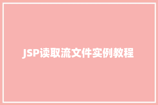 JSP读取流文件实例教程