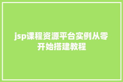 jsp课程资源平台实例从零开始搭建教程