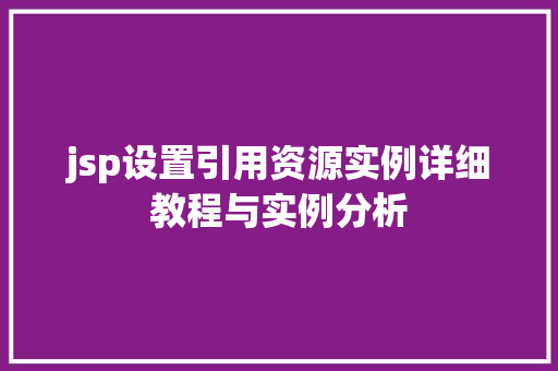 jsp设置引用资源实例详细教程与实例分析